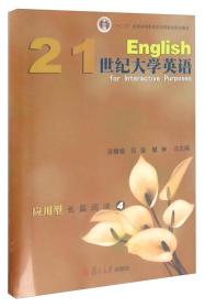 21世纪大学英语应用型长篇阅读/“十二五”普通高等教育本科国家级规划教材