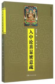 入中论善显密意疏/宗喀巴大师经典文丛