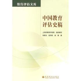中国教育评估史稿