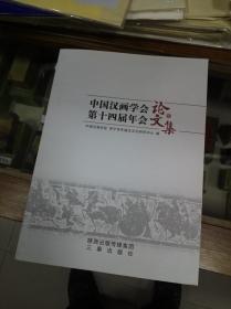 中国汉画学会第十四届年会论文集