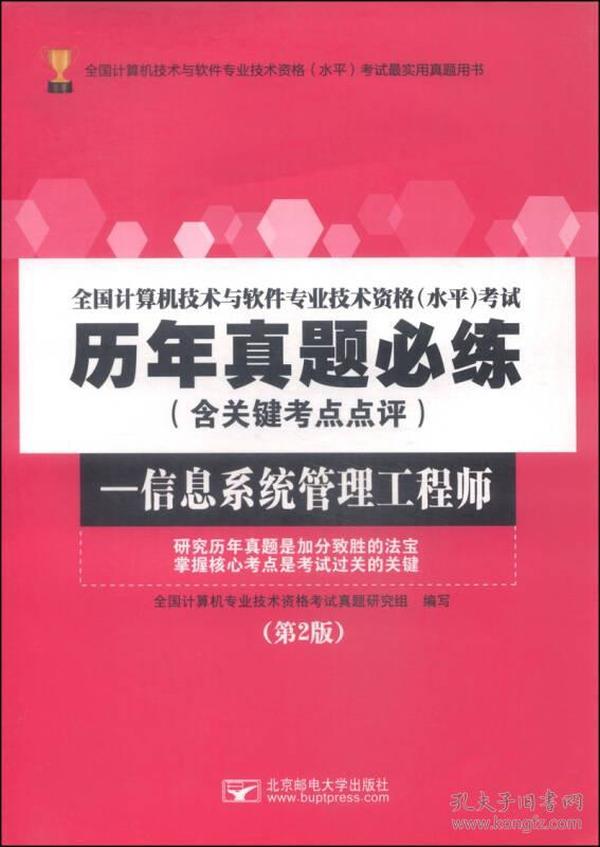 全国计算机技术与软件专业技术资格水平考试历年真题必练（含关键考点点评） 信息系统管理工程师（第2版）