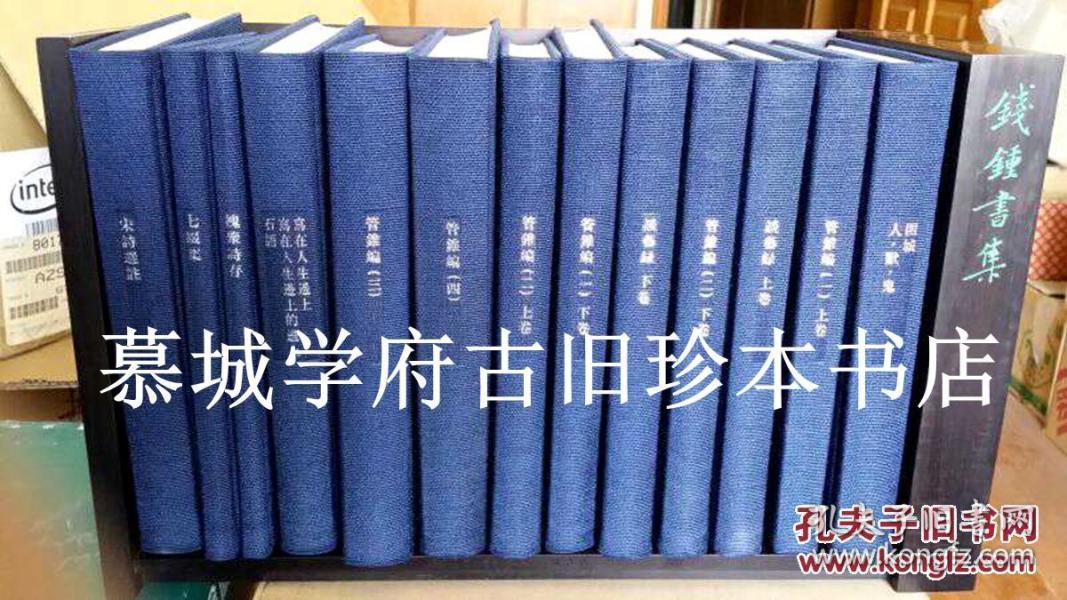 【私藏/全新全品】含原外包装/2001年一版一印/钱钟书《钱鍾书集》（《钱钟书集》），限量典藏本/编号386（总共发行500套)，带红木书匣/布面精装13册，藏书票四张（全），（原塑料泡沫包裝），包括《围城》、《人兽鬼》、《写在人生的边上》、《宋诗选注》、《谈艺录》、《七缀集》、《槐聚诗存》、《管锥编》等