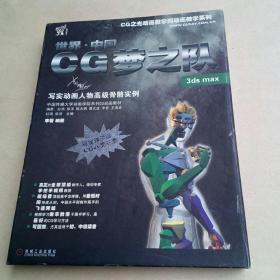 3ds max  世界中国CG梦之队写实动画人物高级骨骼实例(2VCD)