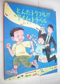 とんだトラブル!?タイムトラベル (いわさき創作童話)日文原版书