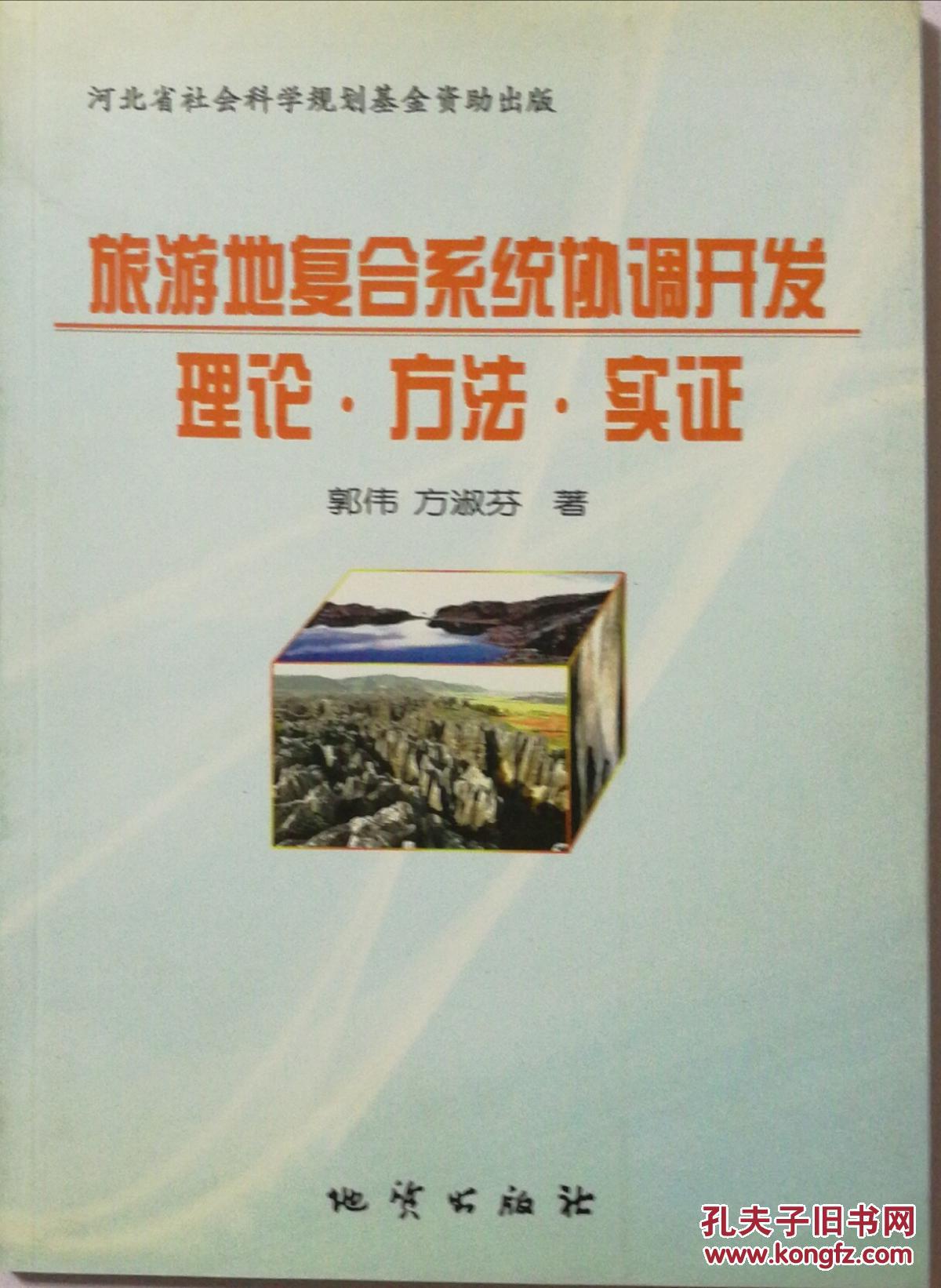 旅游地复合系统协调开发——理论 方法 实证