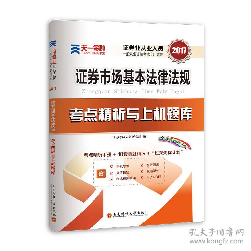 （二手书）2017证券市场基本法律法规考点精析与上机题库 证券考试命题研究组 西南财经大学出版社 2015年06月01日 9787550419490