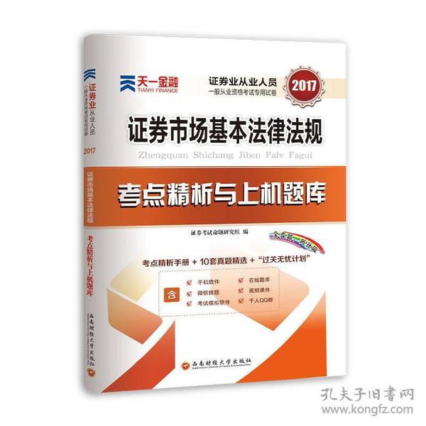 （二手书）2017证券市场基本法律法规考点精析与上机题库 证券考试命题研究组 西南财经大学出版社 2015年06月01日 9787550419490