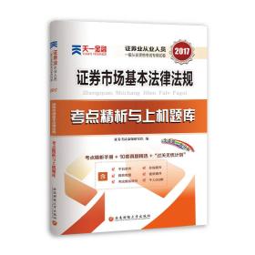 2017天一证券业从业人员一般从业资格考试教材专用辅导资料试卷 证券市场基本法律法规 考点精析与上机题库