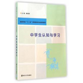 高等学校"十二五"教师教育专业规划教材/中学生认知与学习