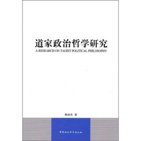 湖北省社会科学院文库：道家政治哲学研究