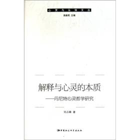 心灵与认知文丛：解释与心灵的本质：丹尼特心灵哲学研究