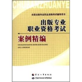 全国出版专业职业资格考试辅导用书：出版专业职业资格考试案例精编