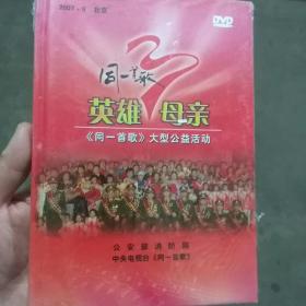 DVD 同一首歌 英雄 母亲