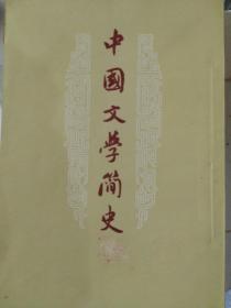 中国文学简史上册