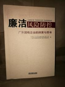 廉洁风险防控:广东国有企业的探索与思考