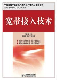 宽带接入技术/21世纪高职高专电子信息类规划教材