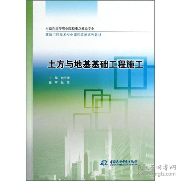 建筑工程技术专业课程改革系列教材：土方与地基基础工程施工