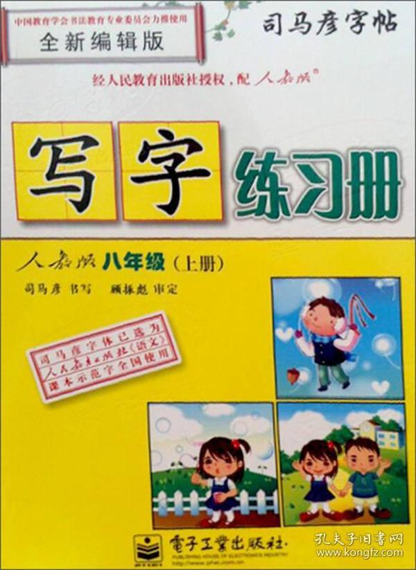 司马彦字帖·写字练习册：8年级（上册）（人教版）（全新编辑版）