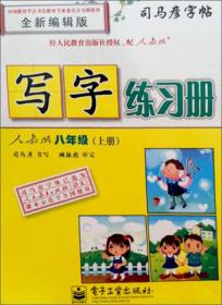 司马彦字帖·写字练习册：8年级（上册）（人教版）（全新编辑版）