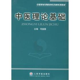 中医理论基础——中医院校课程体系改革系列教材