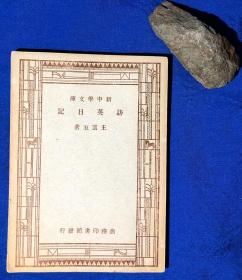 民国三十五年《访英日记》／商务印书馆／王云五著／1946年