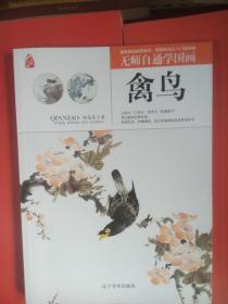 无师自通学国画禽鸟