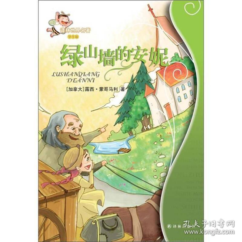 绿山墙的安妮:译林世界名著 (加拿大)露西莫德蒙哥马利