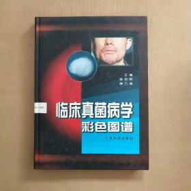 臨床真菌病學彩色圖譜 臨床真菌病學彩色圖譜（精裝 大16開）