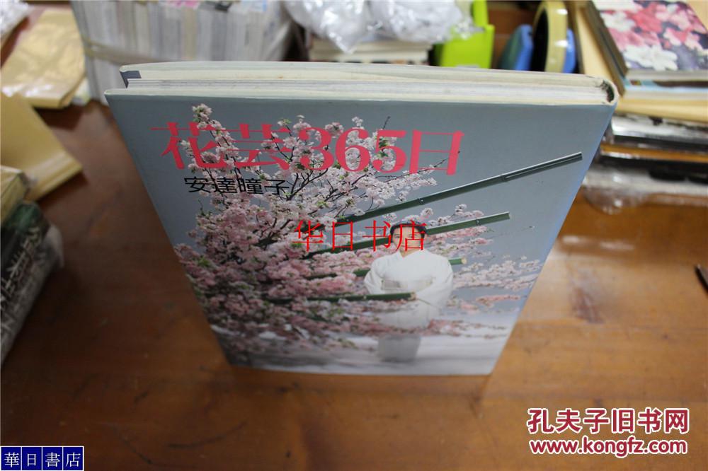 安達流 安达瞳子 365日的花艺  大16开176页 2斤重  品好！