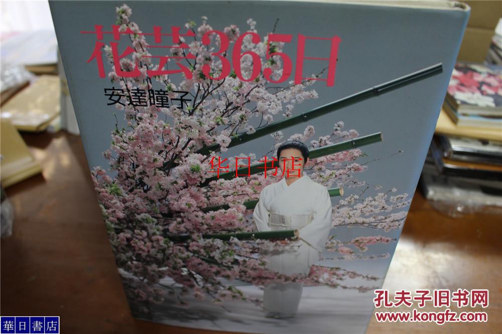 安達流 安达瞳子 365日的花艺  大16开176页 2斤重  品好！