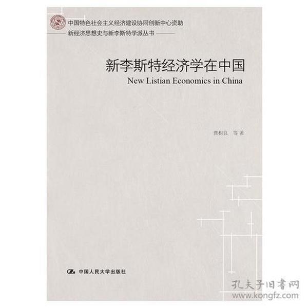 新李斯特经济学在中国（新经济思想史与新李斯特学派丛书）