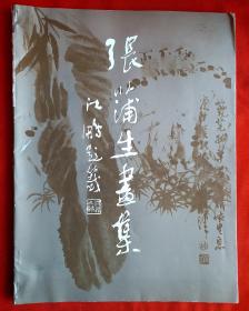 著名画家 《张蒲生画集》 4O幅精品绘画，1993年2月山东美术出版社发行2000册。1936年生于陕西省大荔县。 1952年入西安西北艺术学院高中美术部，1960年毕业于西安美术学院 , 曾任文化部颁发的全国艺术学科第四批学位授予权评审委员, 第六届全国美展评选委员, 天津美院教学副院长, 学位委员会主席,学术委员会副主任, 中国书画报社社长, 现为天津美院教授，中国美协会员.天津美协理事！