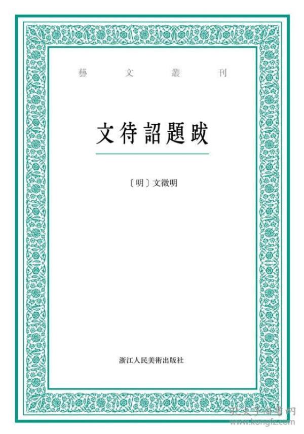 艺文丛刊：文待诏题跋