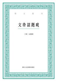 艺文丛刊：文待诏题跋