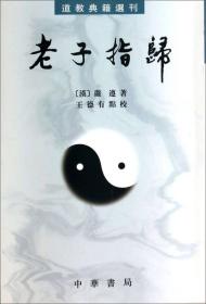 老子指归 [汉]严遵 著；王德有 校 中华书局  9787101009736