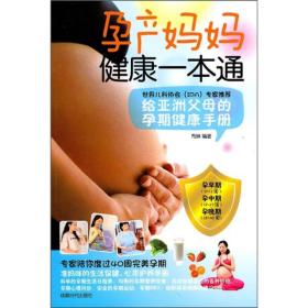 孕产妈妈健康一本通