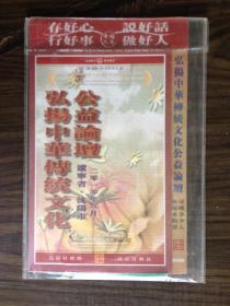 弘扬中华传统文化公益论坛光盘