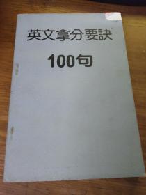 英文拿分要诀100句