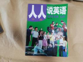 《北京市民讲外语活动推荐教材：人人说英语（中级）》（北京）（无盘）