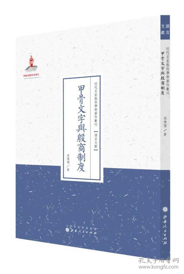 甲骨文字与殷商制度/近代名家散佚学术著作丛刊