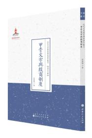 甲骨文字与殷商制度/近代名家散佚学术著作丛刊·语言文献