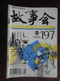 故事会半月刊-1994-8 （收藏用） G-197