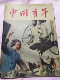 中国青年（1954年）