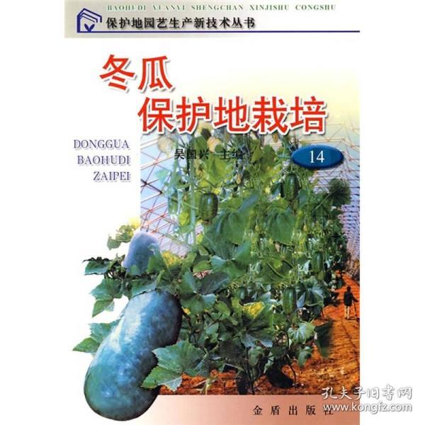 冬瓜保护地栽培ISBN9787508216867/出版社：金盾