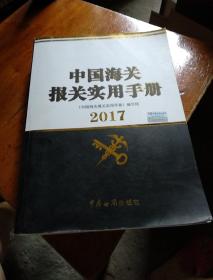 中国海关报关实用手册（2017年版）