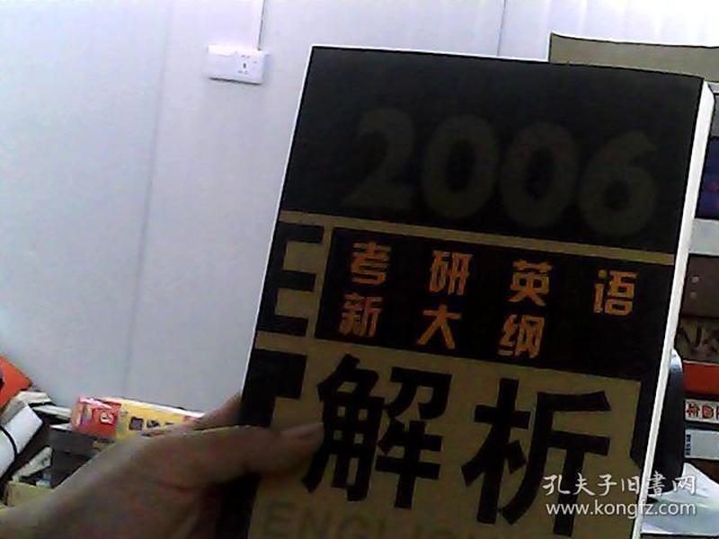 2006考研英语新大纲解析