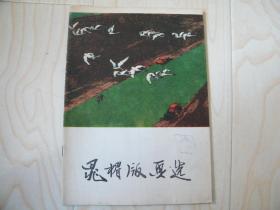 晁楣板画选