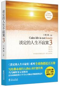 淡定的人生不寂寞 3