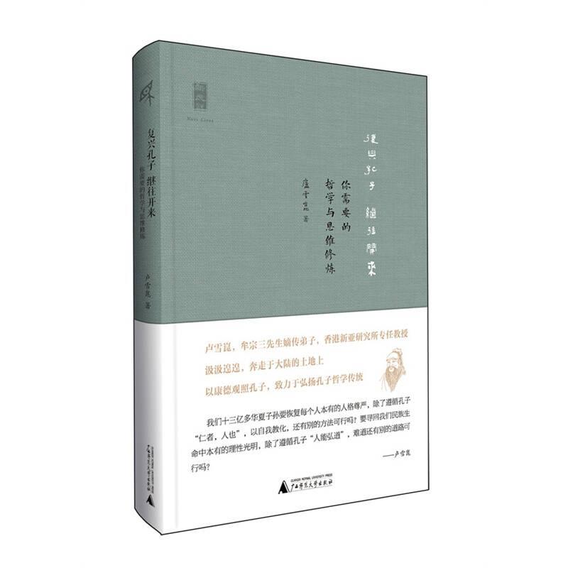 復(fù)興孔子 繼往開來：你需要的哲學(xué)與思想修煉