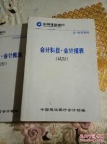 银行类:中国建设银行会计核算制度--会计科目-会计报表